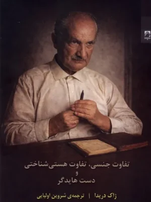 خرید کتاب تفاوت جنسی تفاوت هستی شناختی و دست هایدگر اثر ژاک دریدا