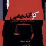 خرید کتاب کژاندیشی در باب عدالت اجتماعی اثر توماس سوئل نشر نگاه معاصر