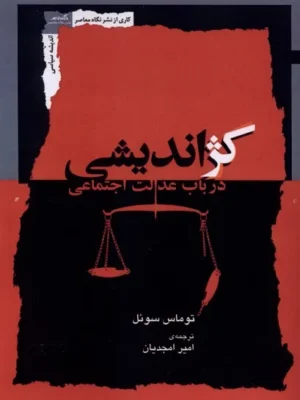 خرید کتاب کژاندیشی در باب عدالت اجتماعی اثر توماس سوئل نشر نگاه معاصر