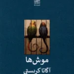 خرید کتاب موش ها اثر آگاتا کریستی نشر نیلا