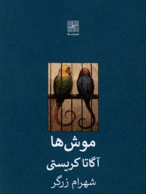 خرید کتاب موش ها اثر آگاتا کریستی نشر نیلا