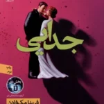 خرید کتاب جدایی اثر فریدا مک فادن نشر نون
