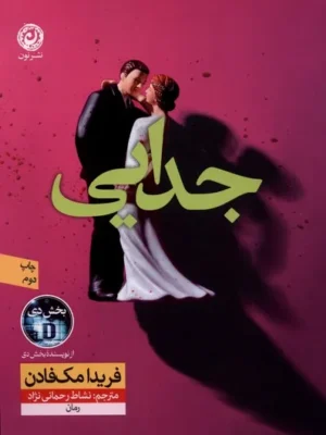 خرید کتاب جدایی اثر فریدا مک فادن نشر نون