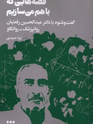 خرید کتاب قصه هایی که با هم می سازیم نشر هنوز