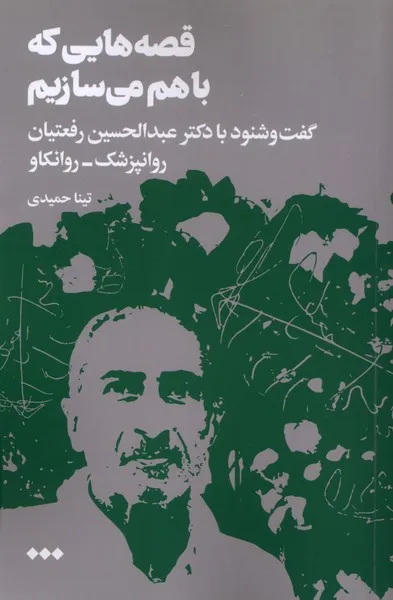 399708 خرید کتاب قصه هایی که با هم می سازیم نشر هنوز