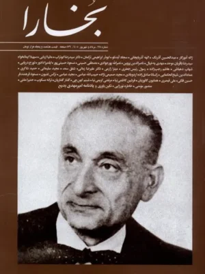 خرید مجله بخارا شماره 175 مرداد و شهریور 1405