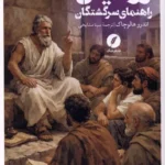 خرید کتاب رواقیان (راهنمای سرگشتگان) نشر نقد فرهنگ