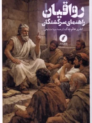 خرید کتاب رواقیان (راهنمای سرگشتگان) نشر نقد فرهنگ