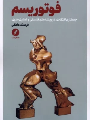 خرید کتاب فوتوریسم اثر فرهنگ عاطفی نشر نقد فرهنگ