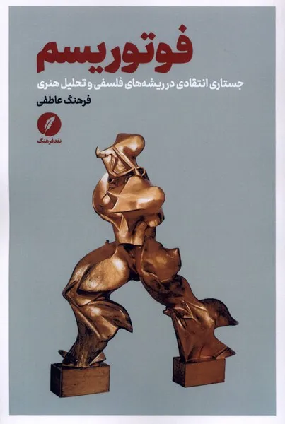 399963 خرید کتاب فوتوریسم اثر فرهنگ عاطفی نشر نقد فرهنگ