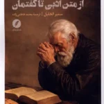 خرید کتاب نقد فرهنگی از متن ادبی تا گفتمان نشر نقد فرهنگ