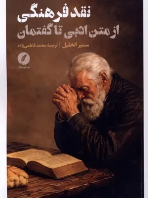 خرید کتاب نقد فرهنگی از متن ادبی تا گفتمان نشر نقد فرهنگ