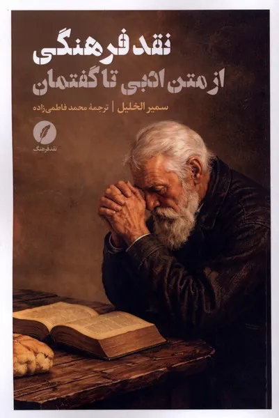 399964 خرید کتاب نقد فرهنگی از متن ادبی تا گفتمان نشر نقد فرهنگ
