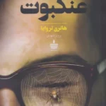 خرید کتاب عنکبوت اثر هانری تروایا نشر به سخن