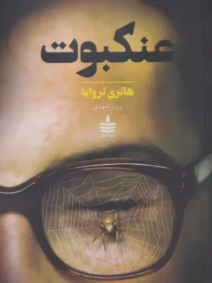 خرید کتاب عنکبوت اثر هانری تروایا نشر به سخن