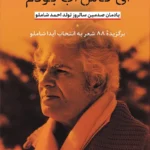خرید کتاب ای کاش آب بودم (یادمان صدمین سالروز تولد احمد شاملو)