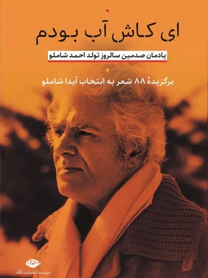 خرید کتاب ای کاش آب بودم (یادمان صدمین سالروز تولد احمد شاملو)