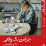 خرید کتاب چرا من یه وقتی اثر ماری رابینسون نشر رایبد