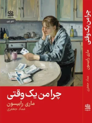 خرید کتاب چرا من یه وقتی اثر ماری رابینسون نشر رایبد