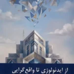 خرید کتاب از ایدئولوژی تا واقع گرایی اثر سید علی مومن نشر زحل