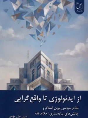 خرید کتاب از ایدئولوژی تا واقع گرایی اثر سید علی مومن نشر زحل
