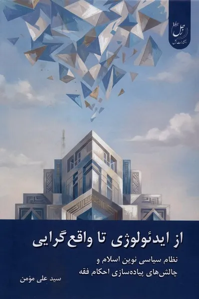 400001 خرید کتاب از ایدئولوژی تا واقع گرایی اثر سید علی مومن نشر زحل