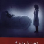 خرید کتاب تخت شماره 9 اثر طیبه مرادی نشر زحل