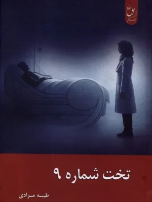 خرید کتاب تخت شماره 9 اثر طیبه مرادی نشر زحل