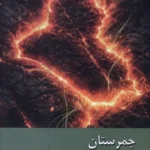 خرید کتاب جمرستان (سرگذشت جنبش اسلام گرای عراق) نشر زحل
