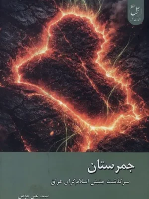 خرید کتاب جمرستان (سرگذشت جنبش اسلام گرای عراق) نشر زحل