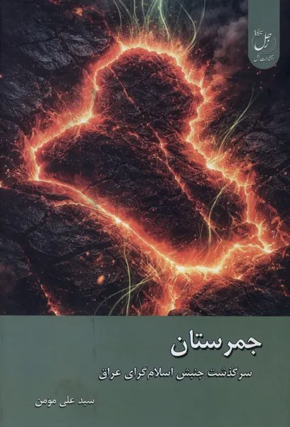 400009 خرید کتاب جمرستان (سرگذشت جنبش اسلام گرای عراق) نشر زحل