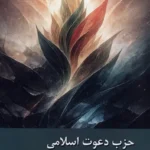 خرید کتاب حزب دعوت اسلامی از اپوزیسیون تا قدرت اثر سیدعلی مومن نشر زحل