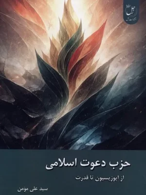 خرید کتاب حزب دعوت اسلامی از اپوزیسیون تا قدرت اثر سیدعلی مومن نشر زحل