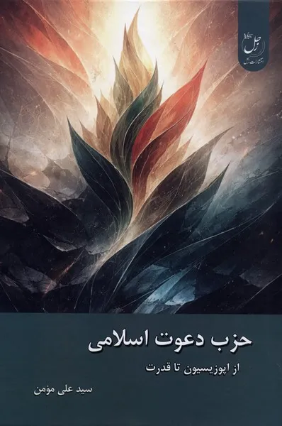 400013 خرید کتاب حزب دعوت اسلامی از اپوزیسیون تا قدرت اثر سیدعلی مومن نشر زحل