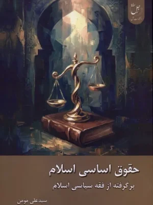 خرید کتاب حقوق اساسی اسلام اثر سیدعلی مومن نشر زحل
