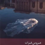 خرید کتاب عروس فرات ترجمه میثم حاتم و مونا تدین نشر زحل