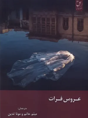 خرید کتاب عروس فرات ترجمه میثم حاتم و مونا تدین نشر زحل