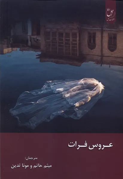 400022 خرید کتاب عروس فرات ترجمه میثم حاتم و مونا تدین نشر زحل