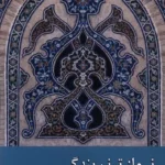 خرید کتاب نماز ترنم بندگی اثر شهاب الدین وحیدی مهرجردی نشر زحل
