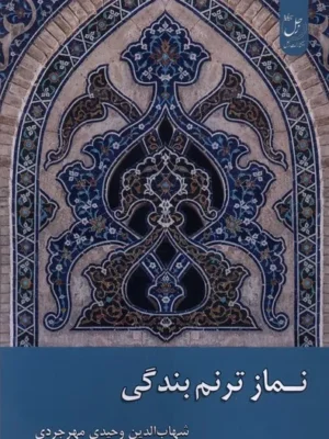 خرید کتاب نماز ترنم بندگی اثر شهاب الدین وحیدی مهرجردی نشر زحل