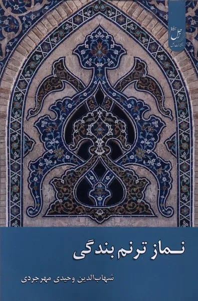 400024 خرید کتاب نماز ترنم بندگی اثر شهاب الدین وحیدی مهرجردی نشر زحل