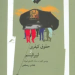 خرید کتاب حقوق کیفری و لیبرالیسم اثر هادی رستمی نشر نگاه معاصر