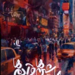 خرید کتاب ماشین ها و آدم ها اثر حمید موذنی نشر لوگوس