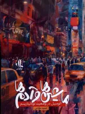 خرید کتاب ماشین ها و آدم ها اثر حمید موذنی نشر لوگوس