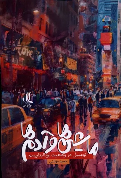 400704 خرید کتاب ماشین ها و آدم ها اثر حمید موذنی نشر لوگوس