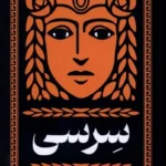 خرید کتاب سرسی اثر مدلین میلر نشر میلکان