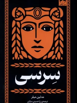 خرید کتاب سرسی اثر مدلین میلر نشر میلکان