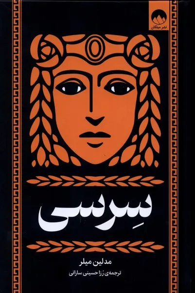400976 خرید کتاب سرسی اثر مدلین میلر نشر میلکان