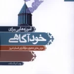 خرید کتاب آموزه هایی برای خودآگاهی اثر رضا نیک ذات نشر بهارسبز