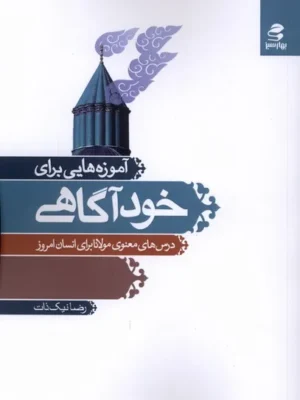 خرید کتاب آموزه هایی برای خودآگاهی اثر رضا نیک ذات نشر بهارسبز
